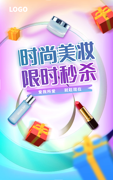 美妆秒杀爱我所爱就趁现在