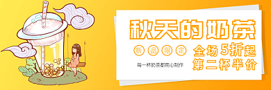 秋季新品秋天的奶茶5折促销外卖素材