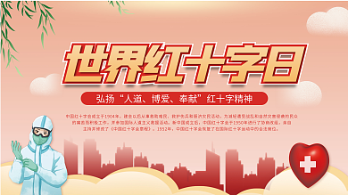 简约风弘扬人道红十字会展板