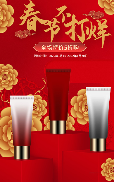 2022年春节活动时间个护国风促销海报