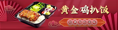 国潮风红黄金鸡扒饭平店食品盒饭banner