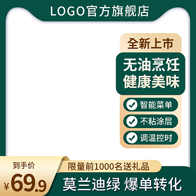 主图绿色全新上市无油烹饪促销直通车