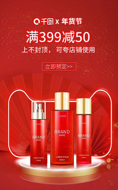 电商霓虹灯上不封化妆品年货节海报