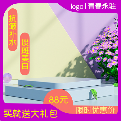 美妆护肤88元抗皱补水主图直通车主图