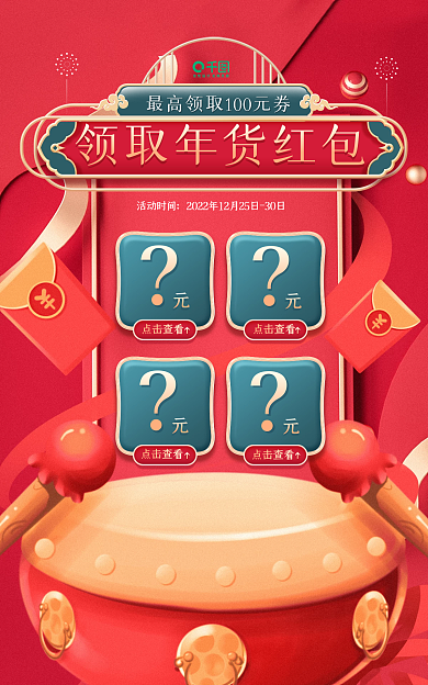 年货节喜庆点击查看活动时间送红包促销banner