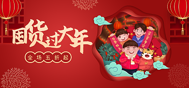 喜庆春节全场五折起中国风海报banner