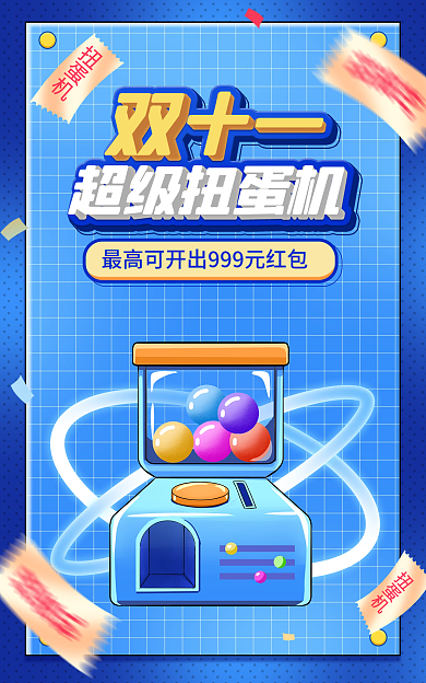 电商淘宝超级扭蛋机双十一促销蓝色海报