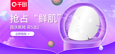 电商淘宝抢占鲜肌美妆促销紫色海报