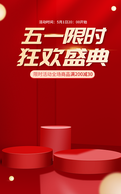 五一618五一限时狂欢盛典喜庆红色电商促销海报
