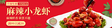 外卖小龙虾麻辣小龙虾生鲜美食店招banner