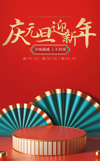电商喜庆元旦节海报banner