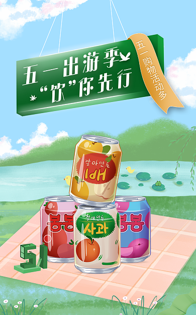 51美食五一出游季海报