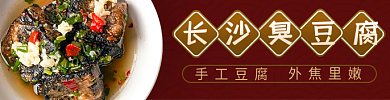 华中美食长沙臭豆腐外焦里嫩饿了么美团外卖店招主图