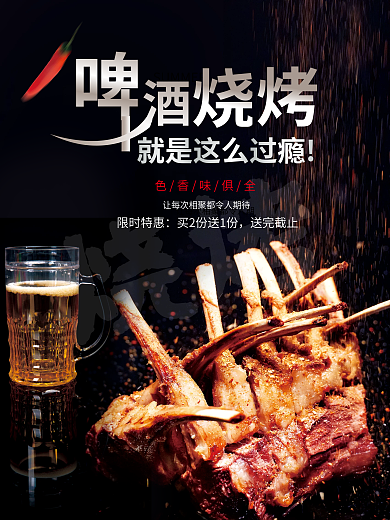啤酒烧烤烧烤限时特惠美食季海报