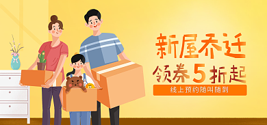 服务行业新屋banner简约卡通