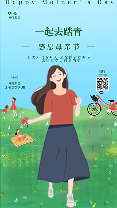母亲节亲子一起去踏青sDay宣传海报