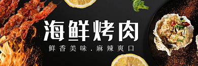 手机饿了么海鲜烤肉店招海报烧烤外卖
