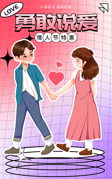 电商淘宝勇敢说爱LOVE促销海报banner