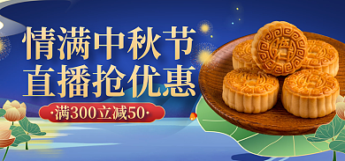 电商中国风直播抢优惠情满中秋节直播间活动物料海报