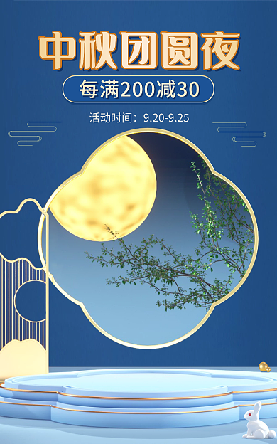 电商淘宝中秋团圆夜活动时间促销海报蓝色中国风