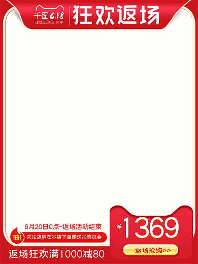 618返场狂欢主图促销活动直通车