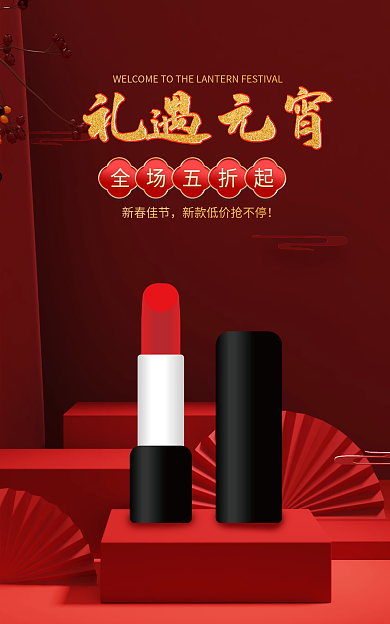 红色海报礼遇元宵全场五折起元宵节海报口红简约海报