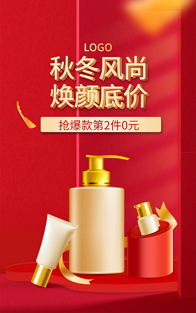 秋冬新风尚秋冬风尚焕颜底价场景护肤品banner