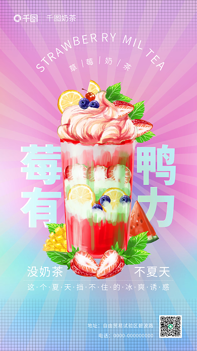 渐变彩色ST莓鸭餐饮美食奶茶谐音促销海报