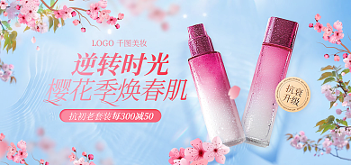 医美美容逆转时光护化妆品樱花季电商海报