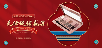 电商淘宝惠促销中傳承經典促销活动国潮banner