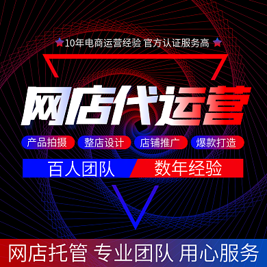 店铺代百人团队数年经验运营服务主图
