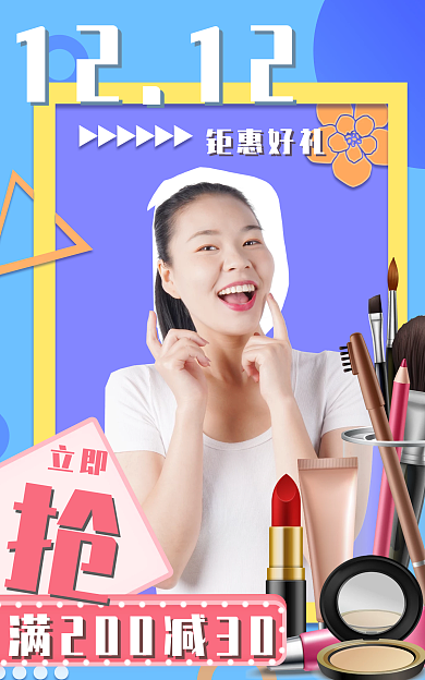 电商美妆立即钜惠好礼海报双12彩色促销