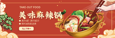 外卖平台美味麻辣锅马上下单麻辣香锅店招