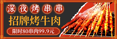 年货节红招牌烤牛肉烧烤撸串外卖手机端店招