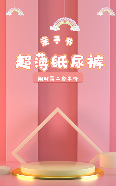 粉色c4d超薄纸尿banner母婴海报