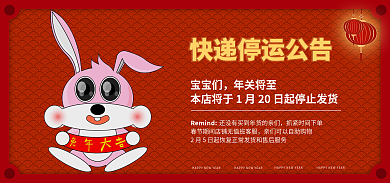 春节放假宝宝们年关将至不打烊快递停运公告海报