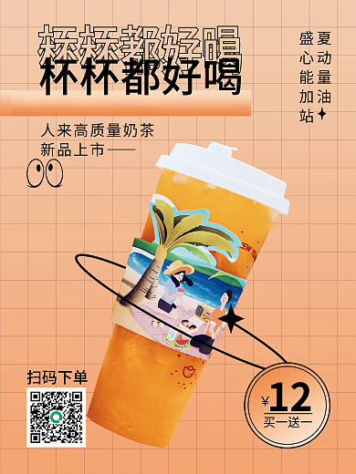 奶茶饮品杯杯都好喝海报