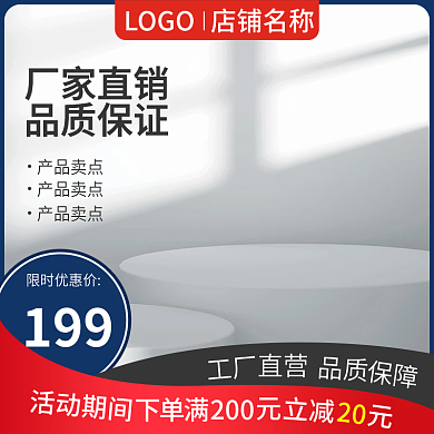 电商主图限时优惠价199红蓝搭配家具建材行业