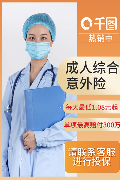 意外险店铺热销中成人综合主图