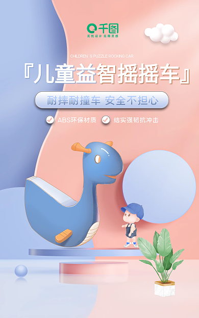 卡通小清新『儿童益智摇摇车』益智玩具banner