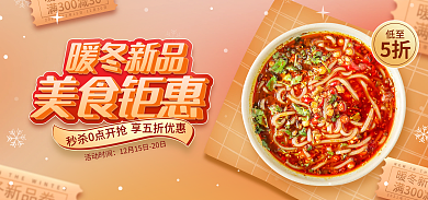 电商淘宝美食钜惠暖冬新品美食促销黄色海报
