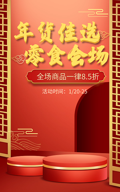 电商淘宝年货佳选零食会场促销红色海报