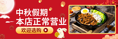 中秋节外卖中秋假期欢迎选购促销海报