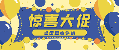 促销优惠活动惊喜大促封面banner
