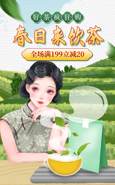 电商食品好茶疯狂购春日来饮茶日来饮茶茶饮促销海报