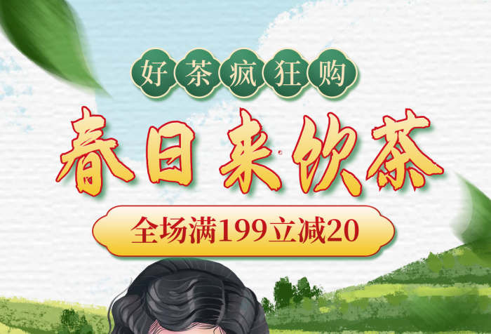电商食品好茶疯狂购春日来饮茶日来饮茶茶饮促销海报
