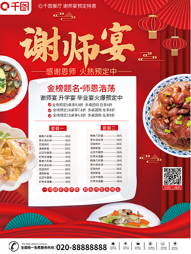 美食毕业季扫码二维码套餐二促销海报