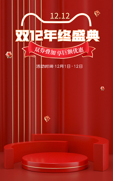 简约红色享巨额优惠1212大促c4d美妆通用海报