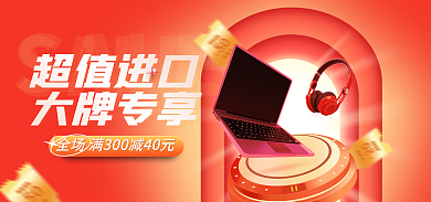 超值进口SALE超值进口数码电器banner