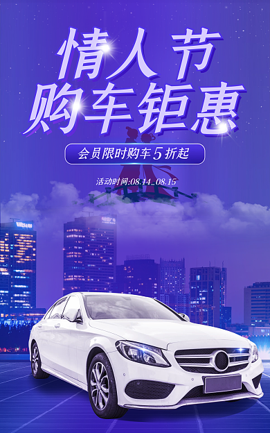 情人节汽车促销活动海报